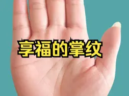 Download Video: 享福的掌纹