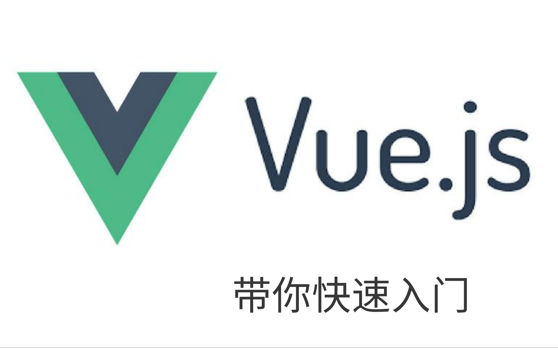 2021年最全最新vue教程,从入门到精通
