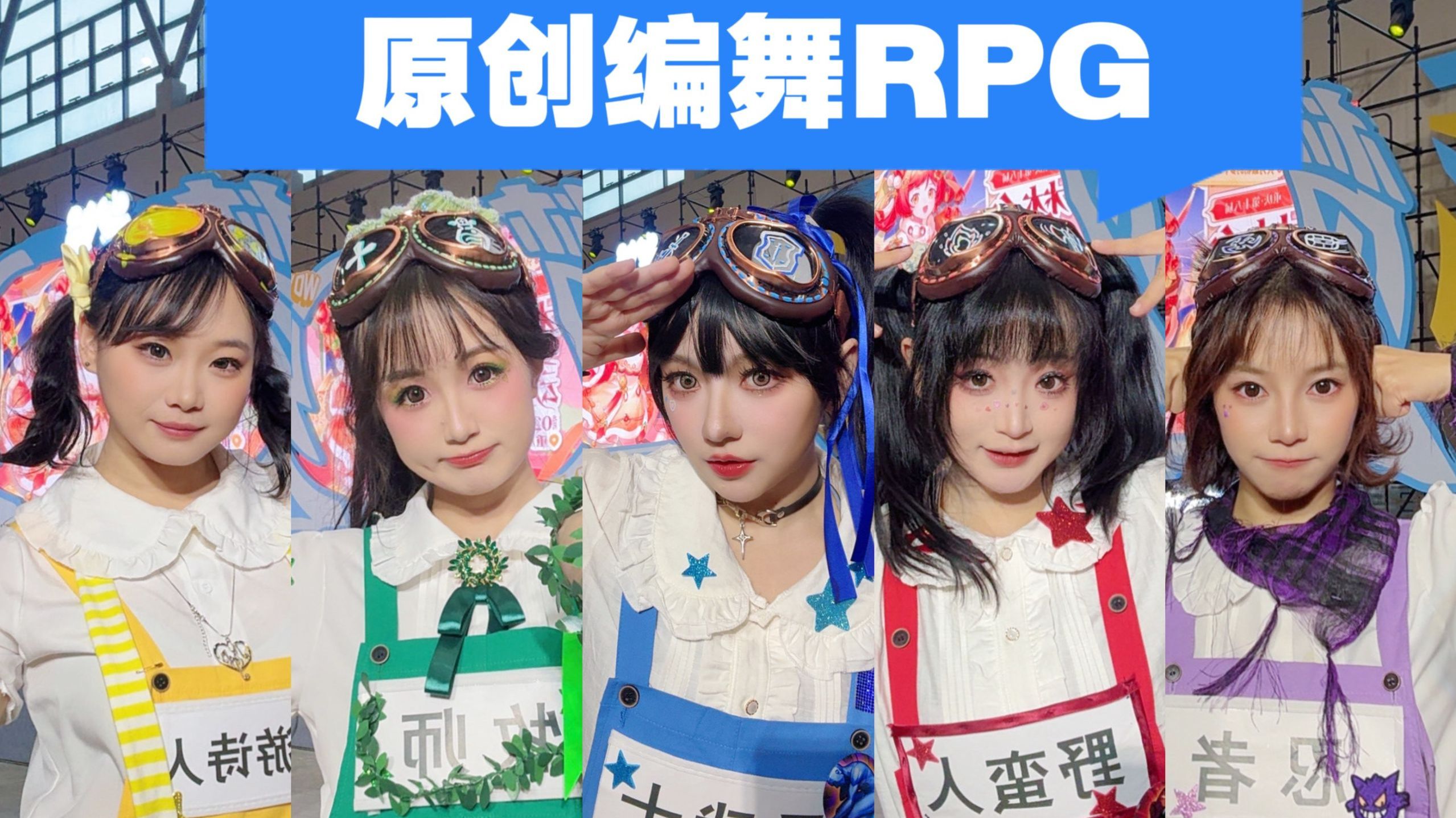 【原创编舞】大家一起RPG！全新编舞Role Playing Game 练习室版【ON？STAGE】