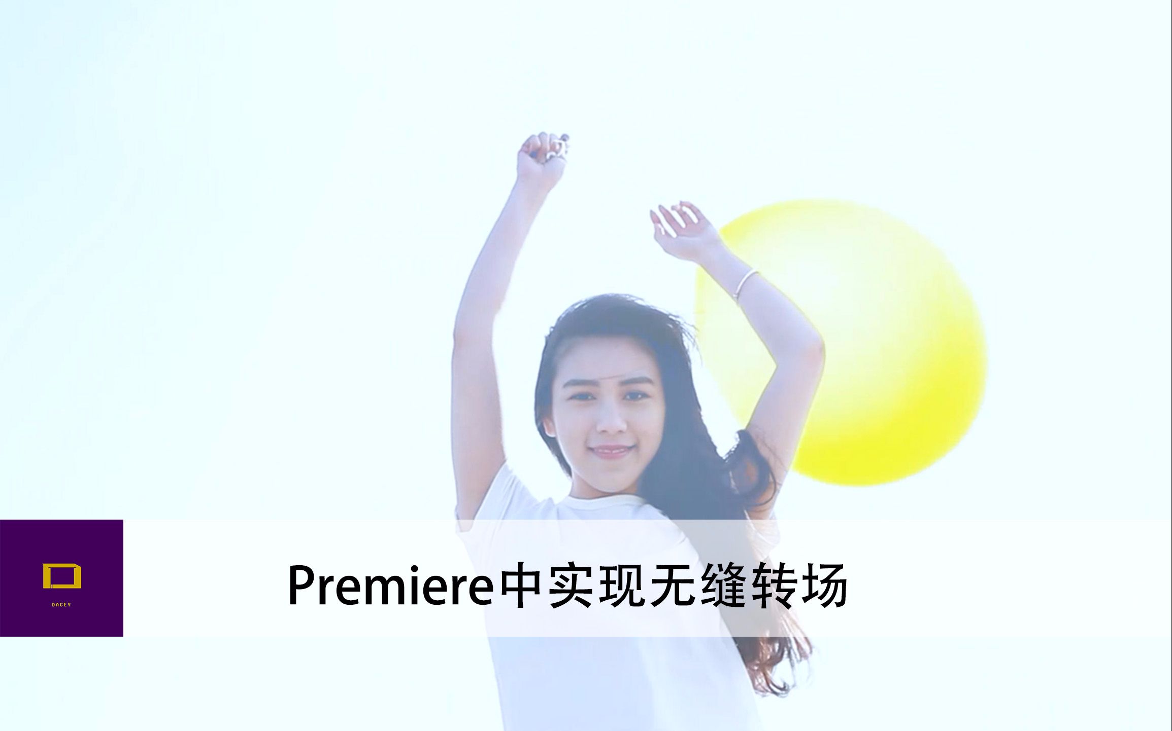 【Pr教程】Premiere中制作无缝转场PR与AE的动态链接运用哔哩哔哩bilibili