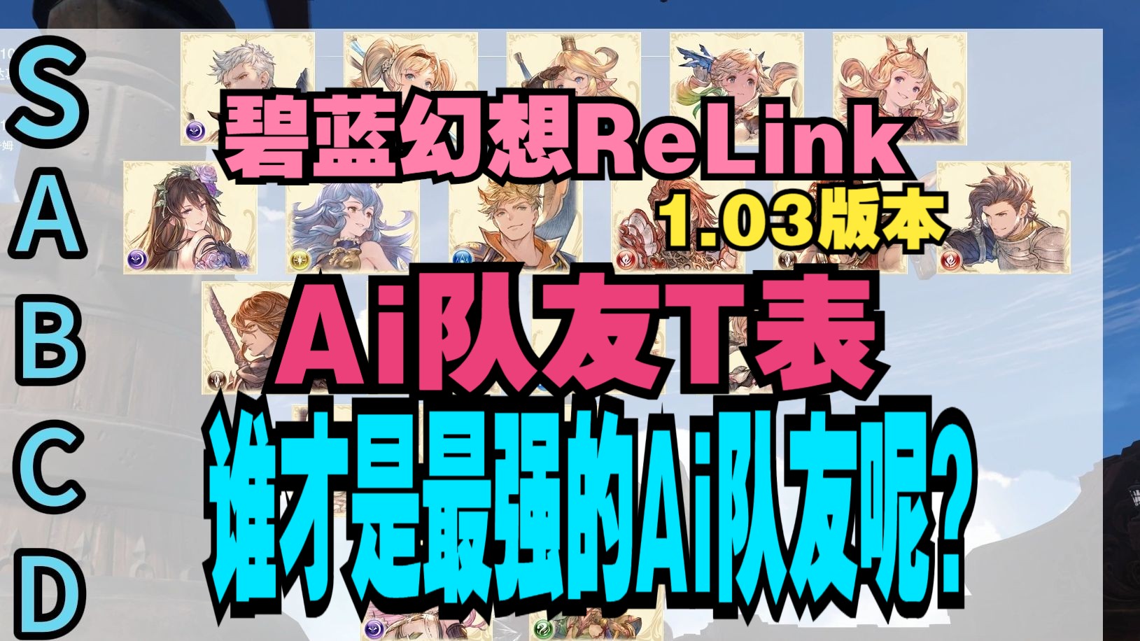 【碧蓝幻想Relink】Ai队友谁最强?1.03版本角色T表(内附输出与辅助表)攻略