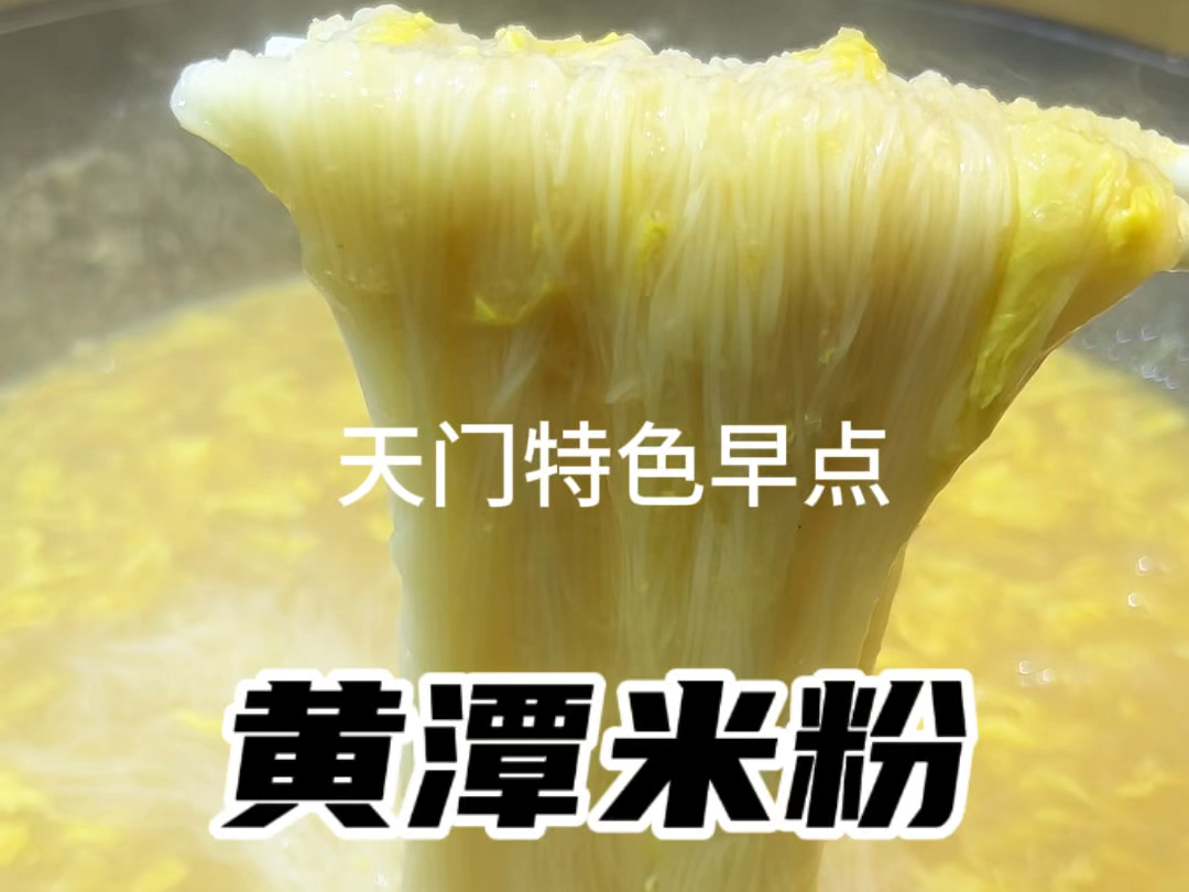 湖北特色美食天门黄潭米粉哔哩哔哩bilibili