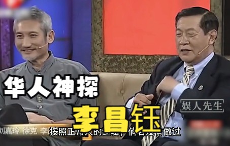 “华人神探”李昌钰,让人细思极恐的采访哔哩哔哩bilibili