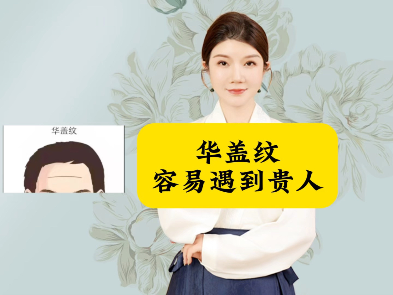 华盖纹容易遇到贵人
