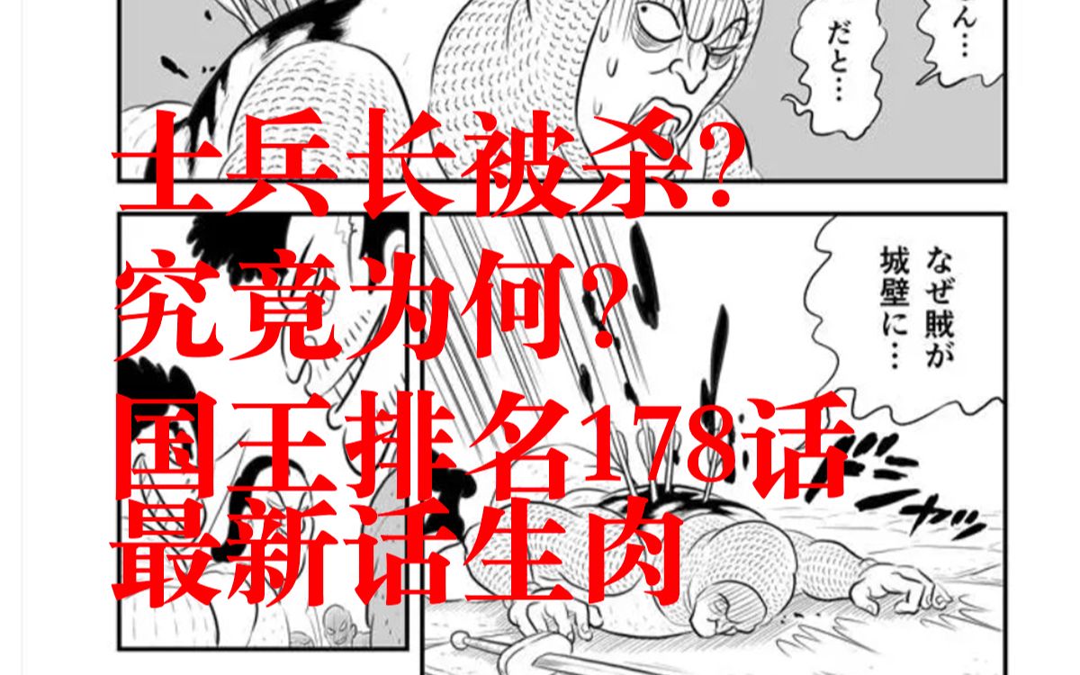 【国王排名】漫画178士兵长被乱箭射死?哔哩哔哩bilibili