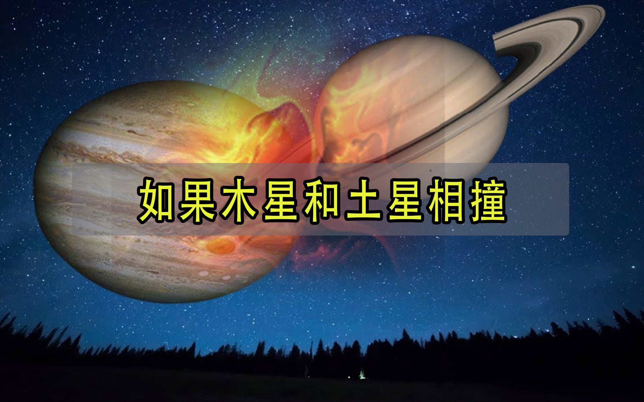 如果土星与木星相撞哔哩哔哩bilibili