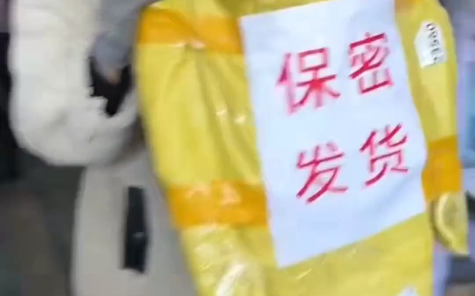 "保密发货是你的谎言"#答案