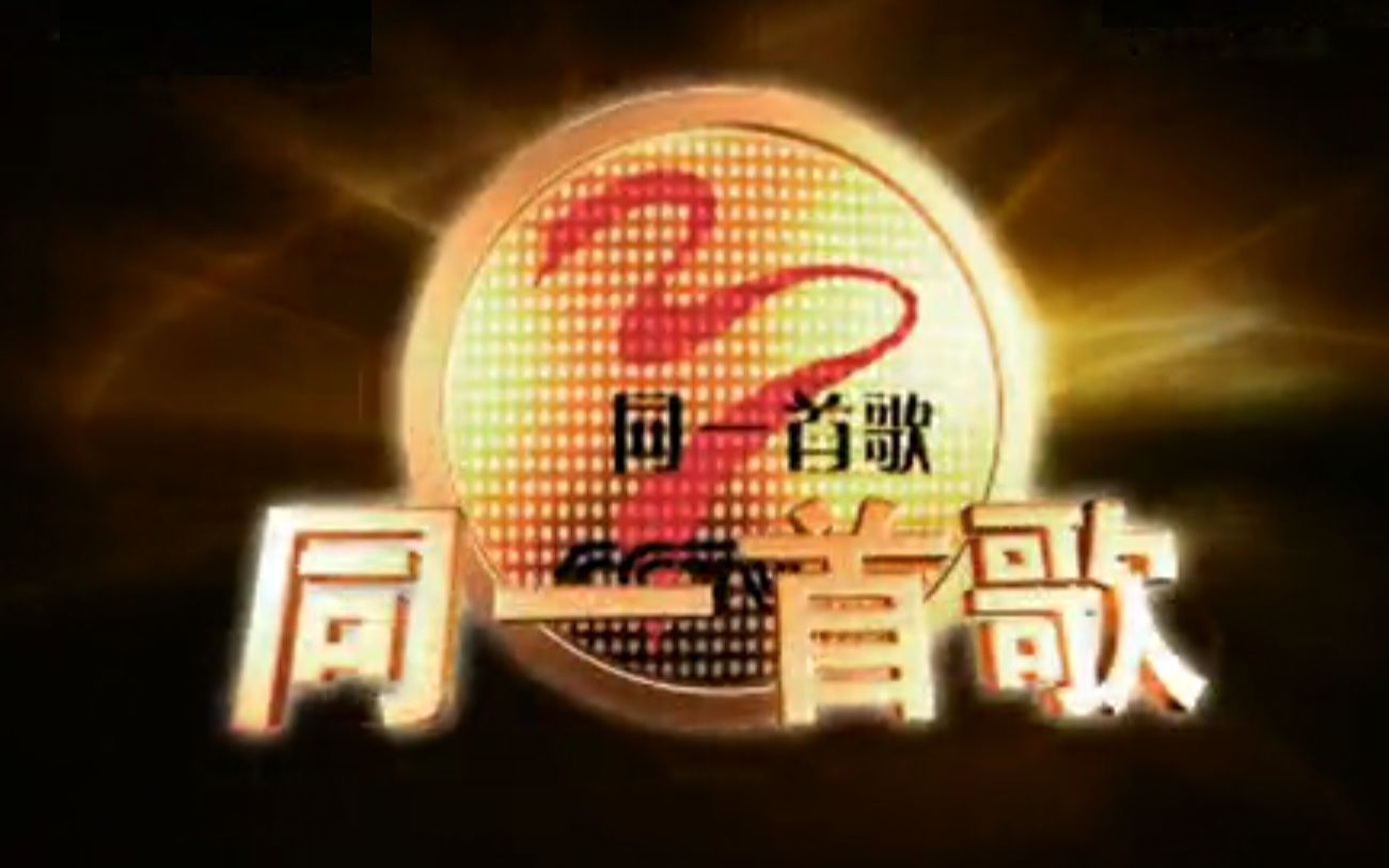 【怀旧/禁盗】《同一首歌》2009年合集哔哩哔哩bilibili