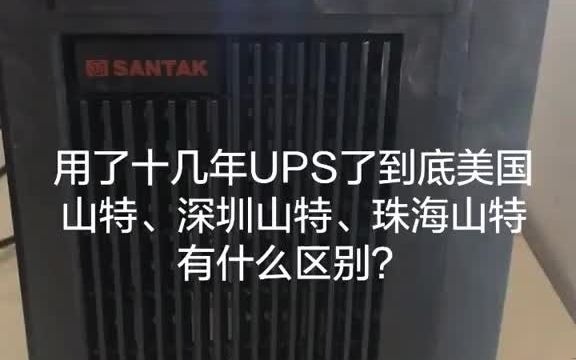 用了十几年了,一直听说这个品牌的UPS有好多假的,具体哪种的好也是各种说法都有 弱电工程 安防监控哔哩哔哩bilibili