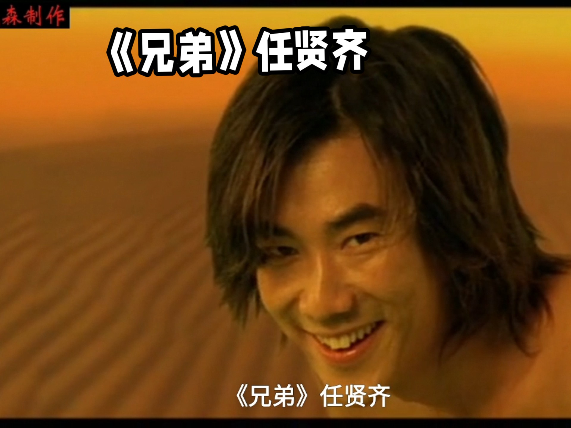 《兄弟》任贤齐