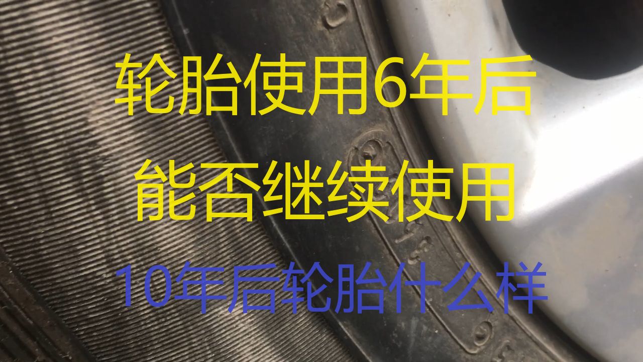 轮胎使用6年后能否继续使用,10年后轮胎什么样哔哩哔哩bilibili