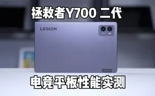 Download Video: y700二代全面游戏实测！换上骁龙8+电竞平板成了？