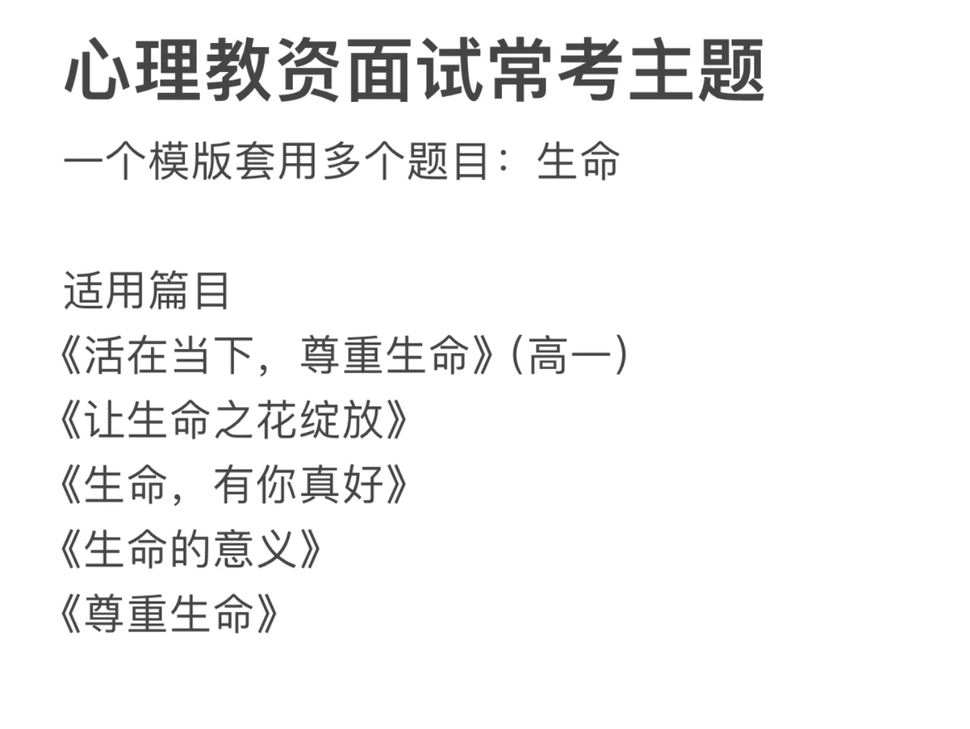 快速备考心理健康教资面试,一个模版套用多个题目,重难点主题:生命哔哩哔哩bilibili