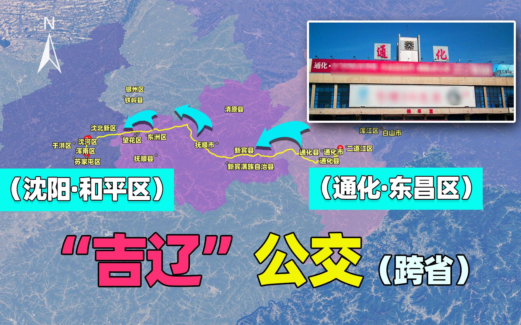 通化市到沈阳的“公交车”来了(附具体线路)哔哩哔哩bilibili