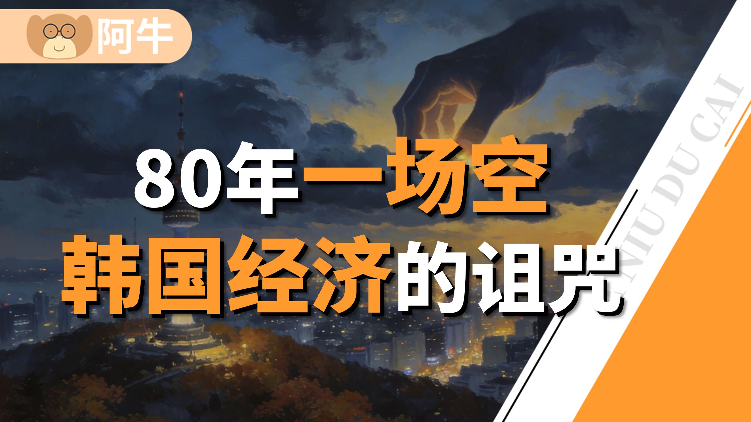 80年依附之路：韩国的命运，从来不属于韩国人