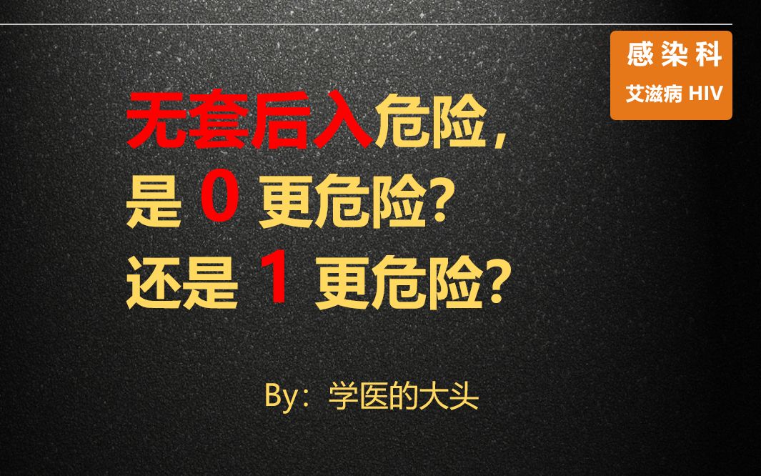 都说无套后入危险,是0更危险还是1更危险?哔哩哔哩bilibili