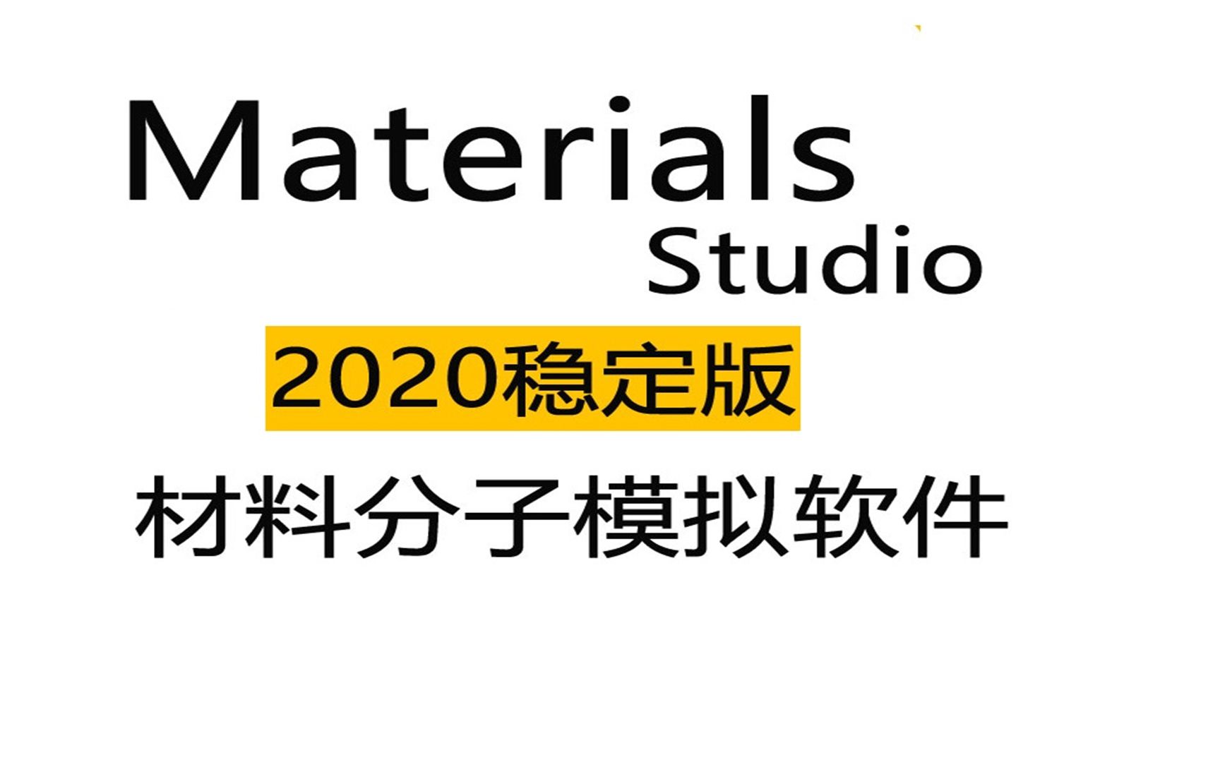 稳定版 Materials Studio2020 材料模拟 下载安装指南，免激活-bili_11014051371-bili ...