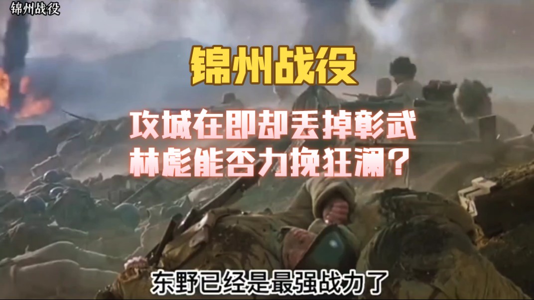 《锦州战役》攻城再即却丢掉彰武,林彪能否力挽狂澜?哔哩哔哩bilibili