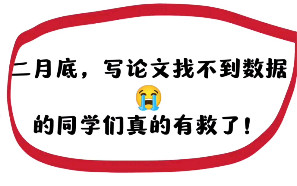 不会吧,写论文还不会找数据?那就赶紧看这篇吧❗❗❗哔哩哔哩bilibili