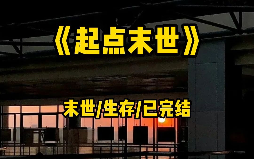 [图]“所有试图囤货蜗居苟在住宅/别墅的，你们都错了，只有重生的我才知道哪里最适合苟过末世...”