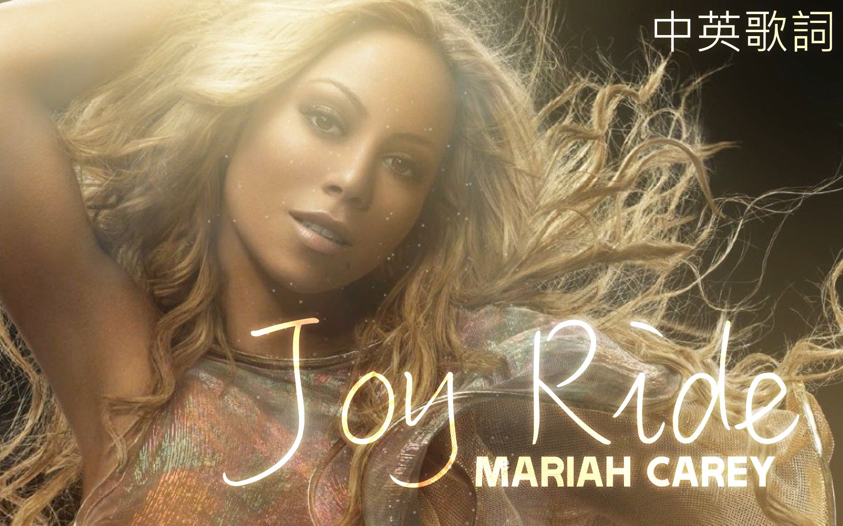 Mariah Carey  Joy Ride 幸福旅程 (中英歌词)哔哩哔哩bilibili