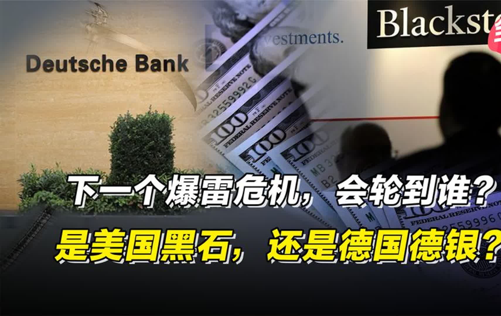 下一个爆雷危机,会轮到谁?是美国黑石,还是德国德银?哔哩哔哩bilibili