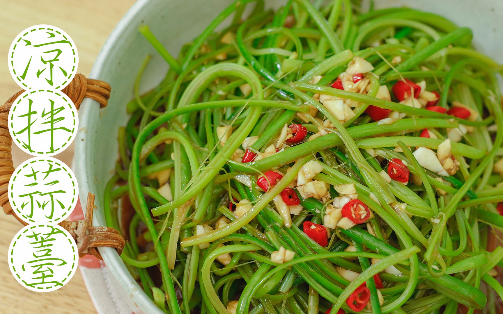 [图]超级好吃的凉拌菜【凉拌蒜薹】，开启夏日好胃口，配面条吃，超棒！