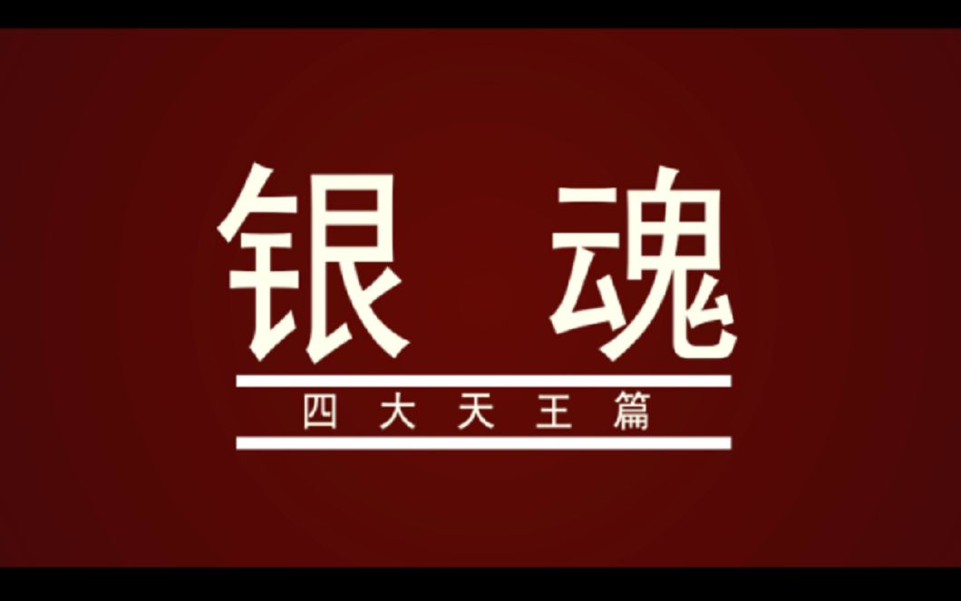 mad银魂四大天王篇此生无悔入银魂