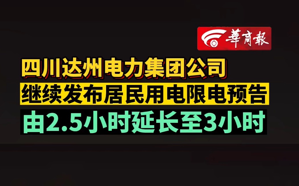 四川达州电力集团公司 继续发布居民用电限电预告 由2.5小时延长至3小时哔哩哔哩bilibili