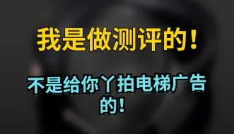 Download Video: 有些品牌，真是把测评博主当电梯广告是吧！？