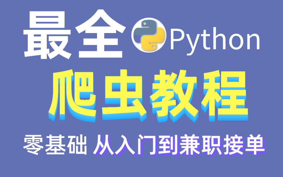 【Python】超实用十大Python爬虫项目案例教学,毕业设计、入职简历必备项目,手把手带你完成.(本视频中的案例仅作为技术分享,请勿模仿)哔哩哔...