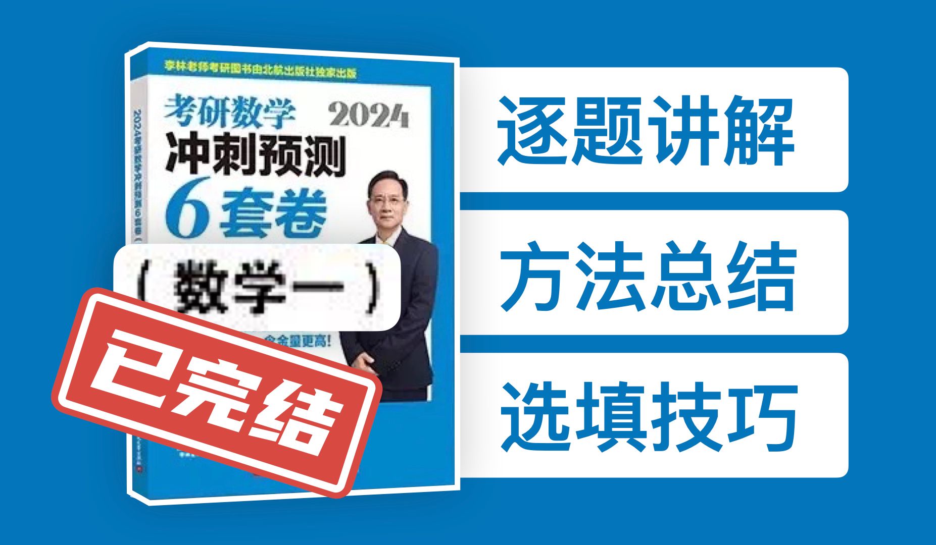 [图]【数一 已完结】2024李林六套卷逐题讲解超细致！