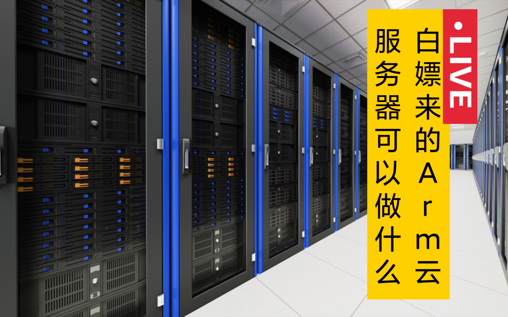 白嫖来的Arm架构服务器可以做什么,和x86服务器有什么区别,安全方面怎么防范