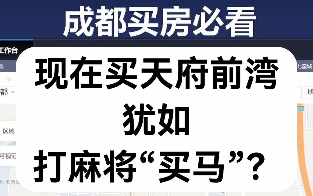 【直播房评】现在买天府前湾犹如打麻将“买马”?哔哩哔哩bilibili