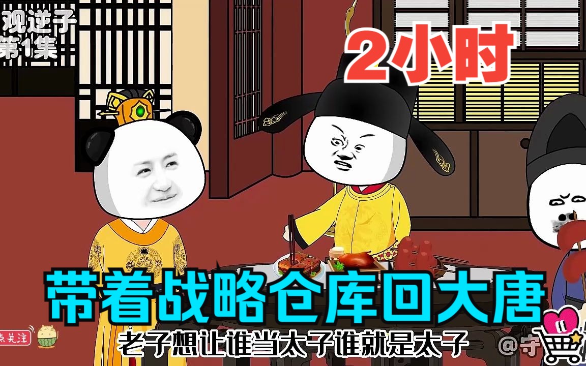 [图]全程一口气看完沙雕动画【带着战略仓库回大唐】！