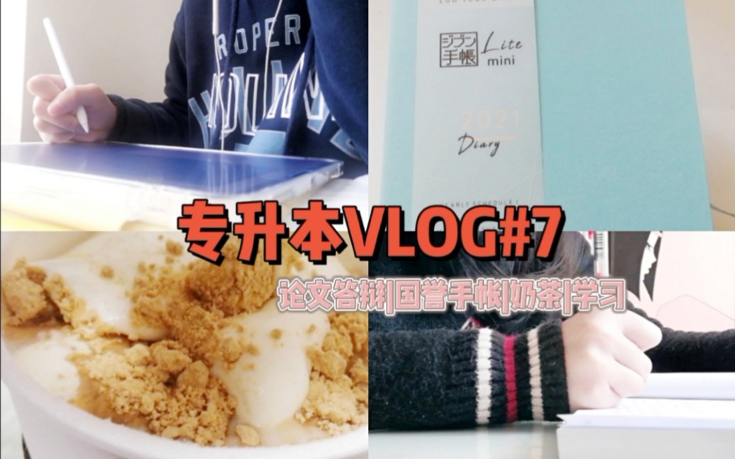 专升本VLOG#7|论文答辩|2021国誉自我手帐介绍|奶茶|日常学习哔哩哔哩bilibili