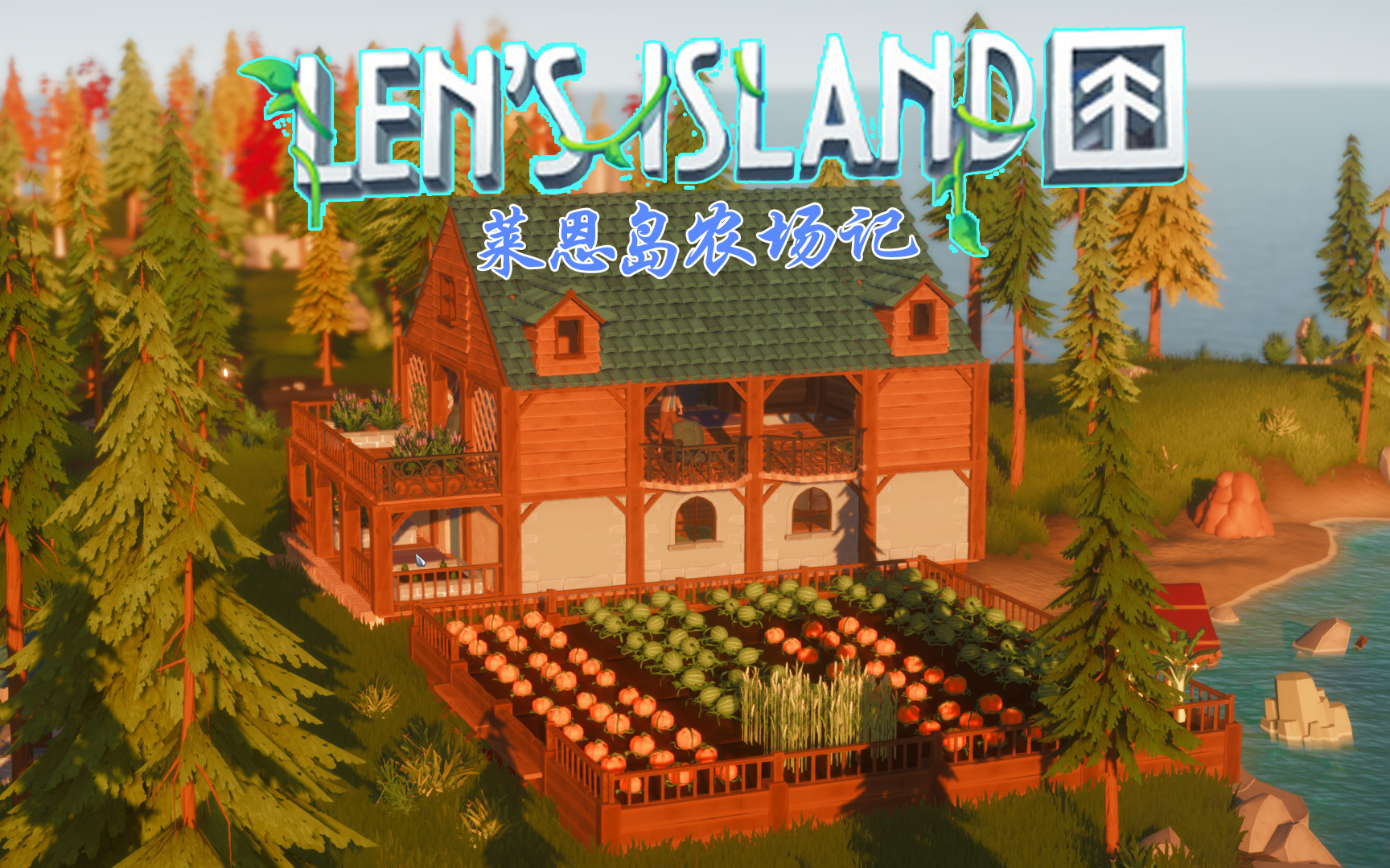 [图]★Len's Island★莱恩岛种菜农耕日记【龙金DRAGON】“已暂停更新等待”