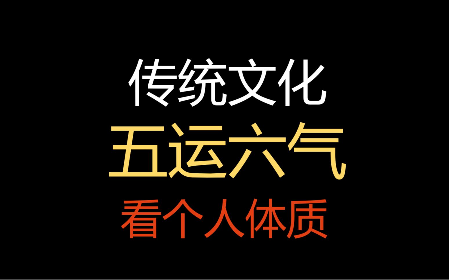 [图]2023【术数公开课系列1】中医五运六气看个人体质