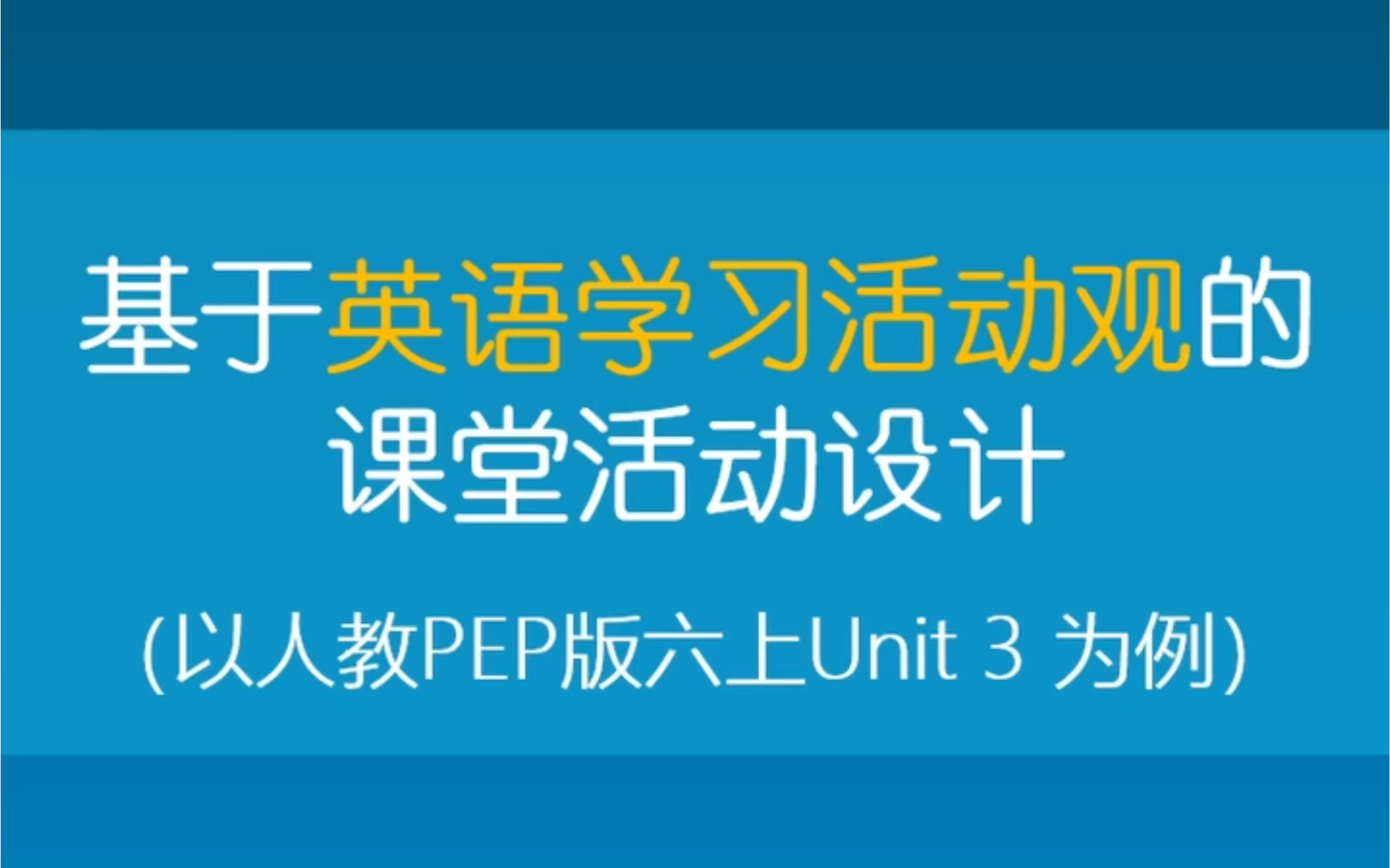 [图]基于英语学习活动观的课堂活动设计