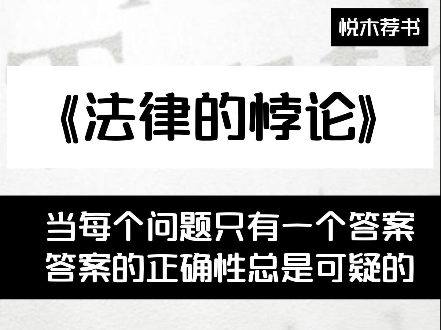 [图]罗翔《法律的悖论》:当每一个问题只有一个答案，答案的正确性总是可疑的。