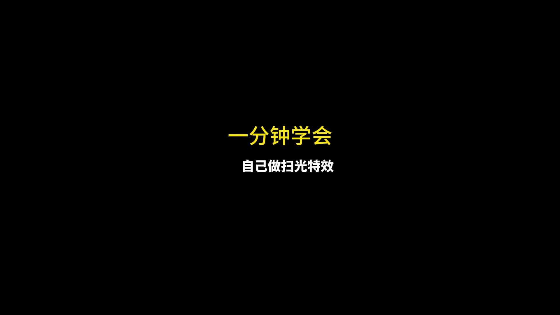 一分钟学会扫光特效哔哩哔哩bilibili