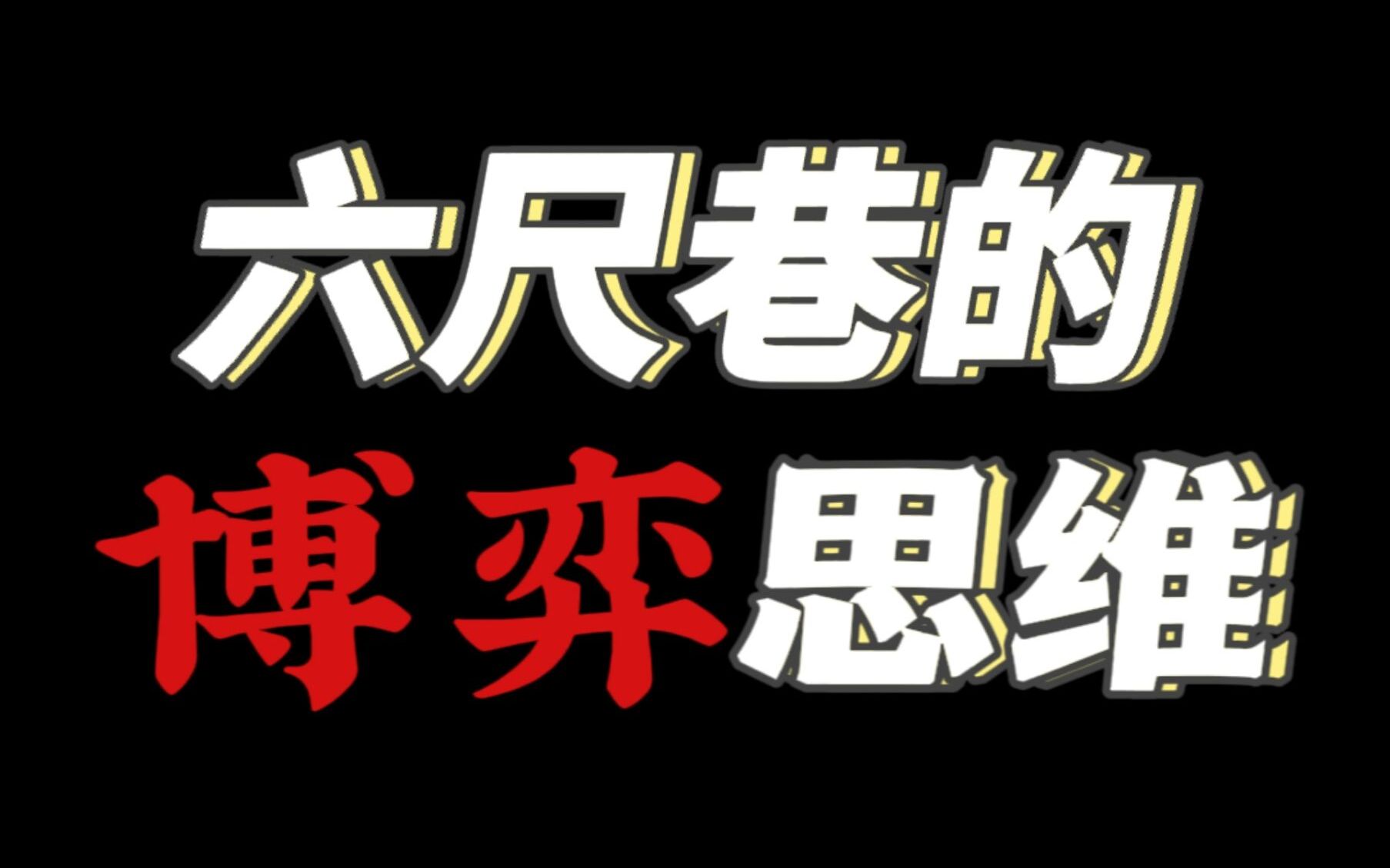 [图]礼让？博弈！六尺巷的深层次剖析