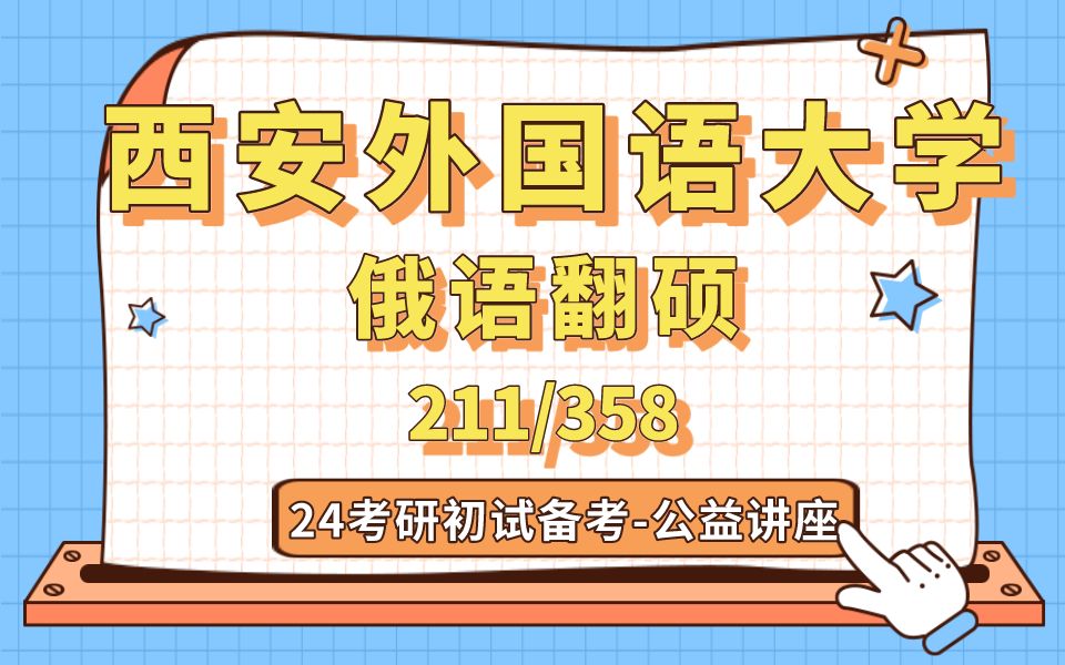 [图]西安外国语大学-俄语翻译硕士-Белла学姐24考研初试复试备考经验公益讲座/西外俄语212翻译硕士俄语/358俄语翻译基础/专业课备考规划