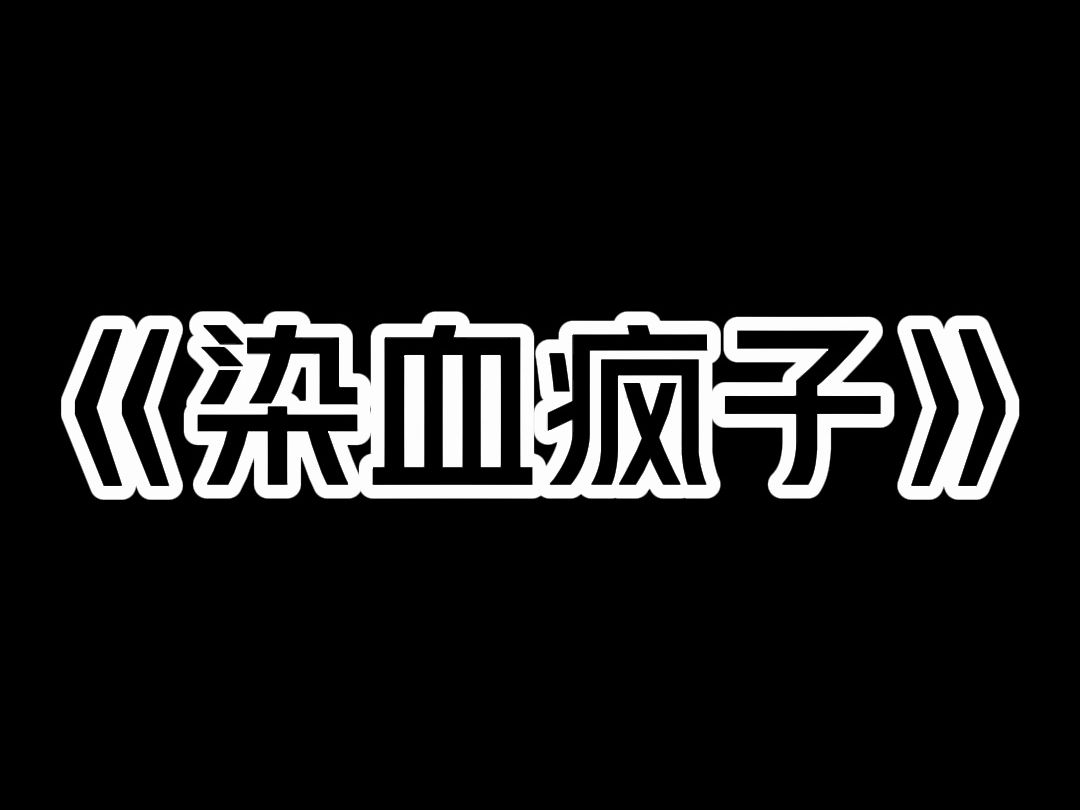 《染血疯子》晚上回寝室的时候,宿舍楼里有一个疯子. 他身上溃烂,散发着恶臭,见人就打. 我暗骂学校的宿管人员: 「拿了工资不办事,这种人也能放...