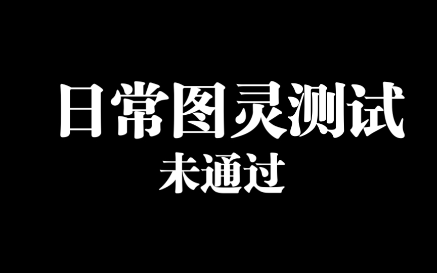 [图]日常图灵测试未通过