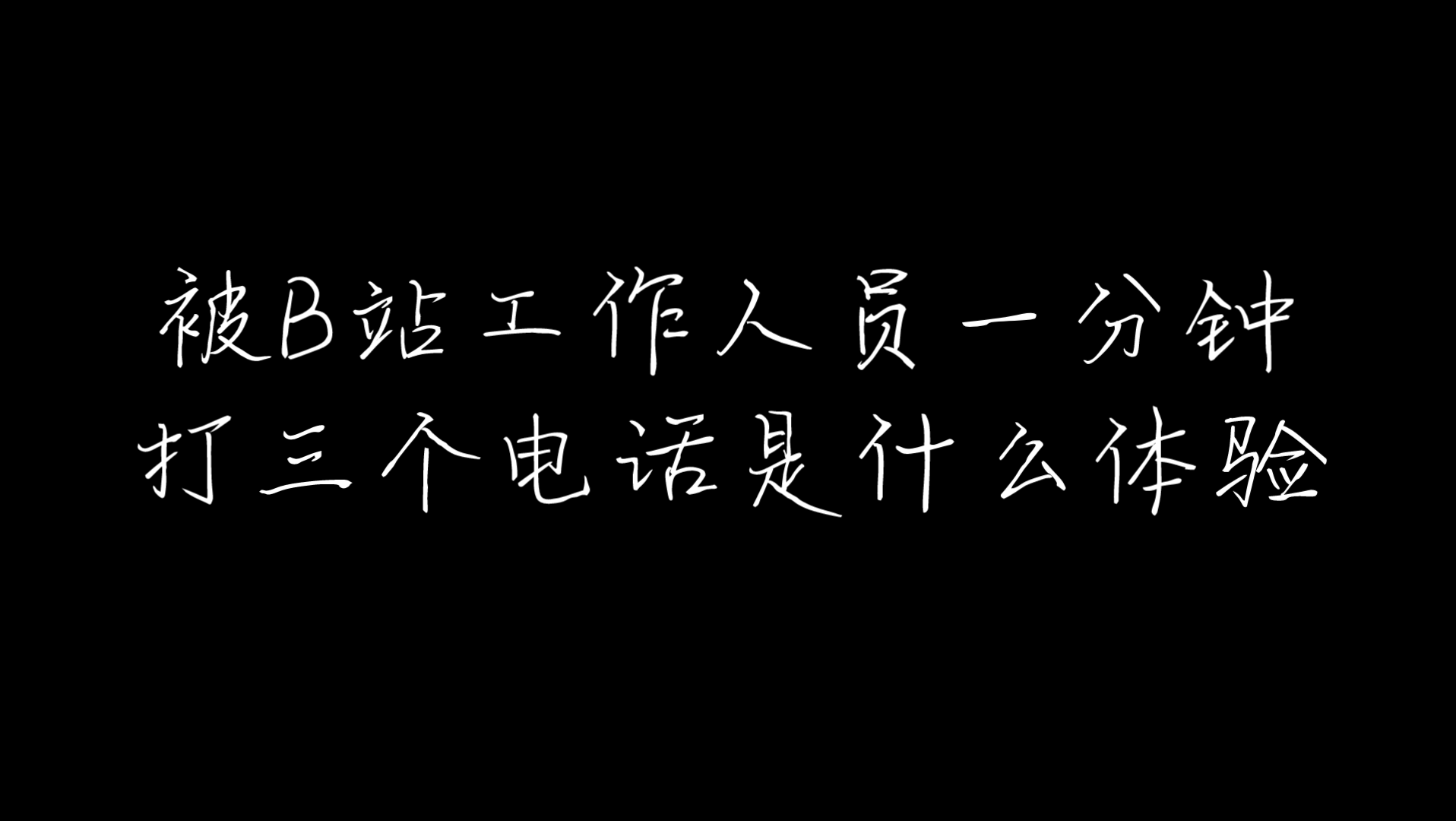 被B站工作人员打三个电话是什么体验?哔哩哔哩bilibili