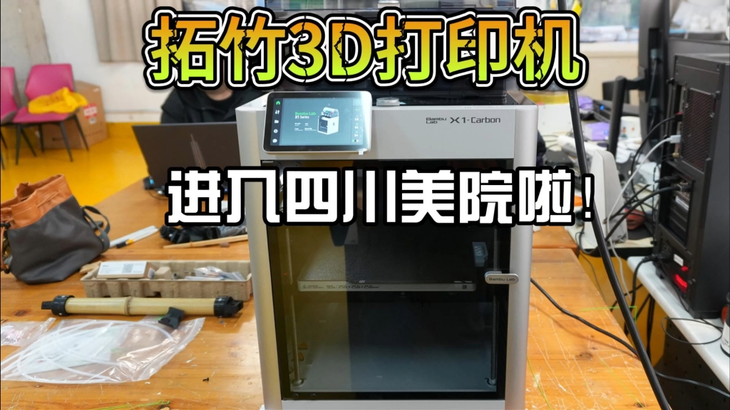 拓竹3D打印机进入四川美院啦!哔哩哔哩bilibili