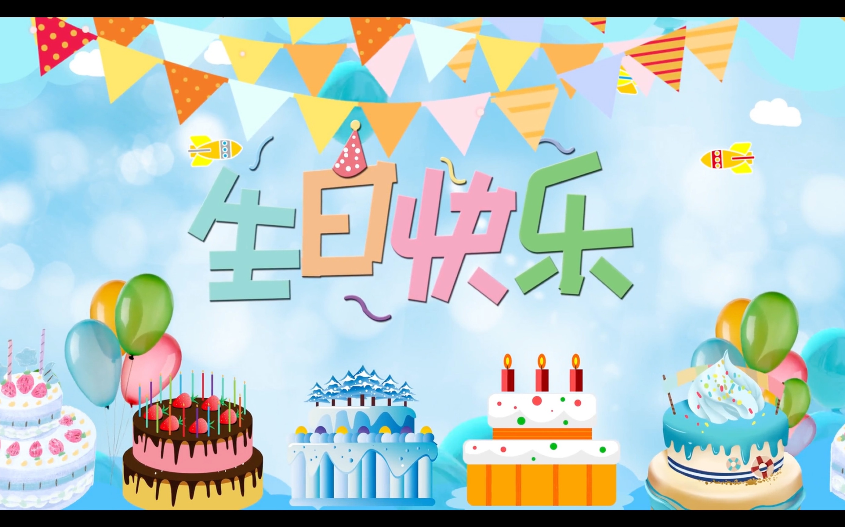 [图]生日快乐歌！