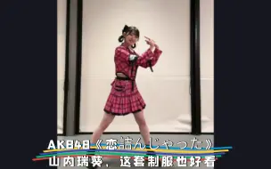 Download Video: AKB48《恋詰んじゃった》山内瑞葵，这套制服跳这个也蛮好看的：小姐姐，女团系列