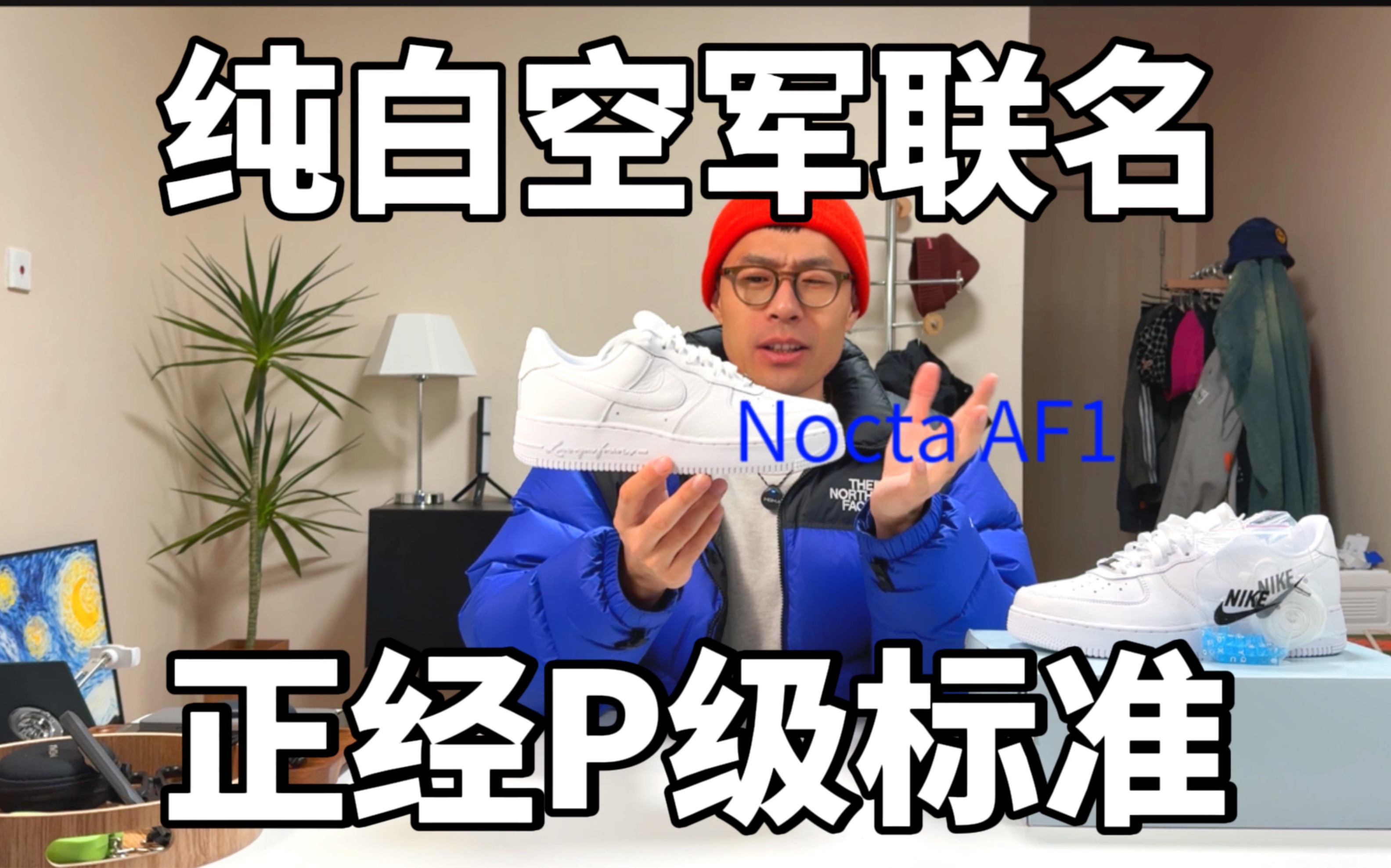 Nocta联名AF1值得入手吗?哔哩哔哩bilibili